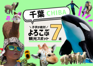 子どもと一緒に楽しむ!!千葉おすすめ観光スポット7選