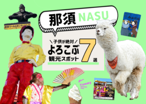 子連れ那須おすすめ！絶対喜ぶ観光スポット７選