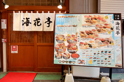 大洗　子供連れ　日帰り　那珂湊おさかな市場（海花亭）